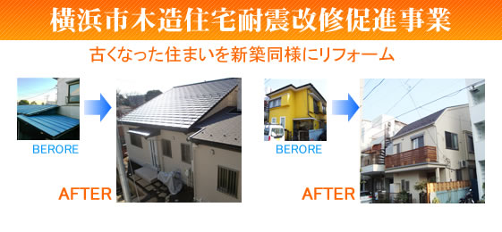 横浜市木造住宅耐震改修促進事業