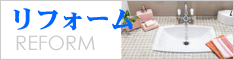 リフォーム
