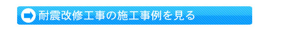 耐震改修工事施工事例をもっと見る