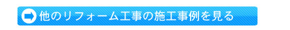 リフォーム施工事例を見る