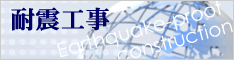 地震・耐震工事