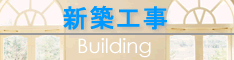 新築工事