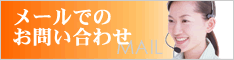 メールでのお問い合わせ