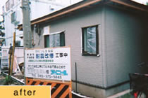 耐震工事施工後